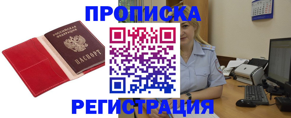 прописка в Электрогорске